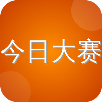 今日大赛